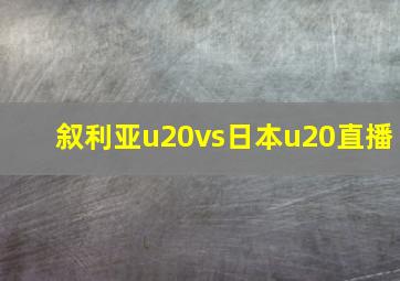 叙利亚u20vs日本u20直播