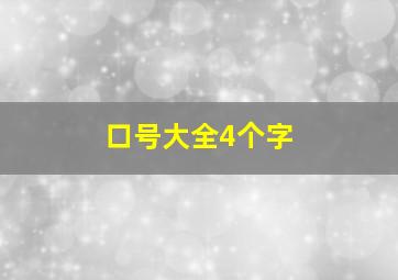 口号大全4个字