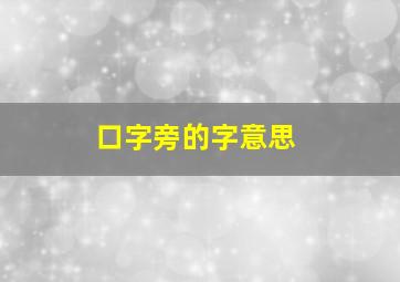 口字旁的字意思