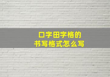 口字田字格的书写格式怎么写