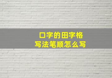 口字的田字格写法笔顺怎么写