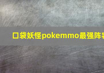 口袋妖怪pokemmo最强阵容