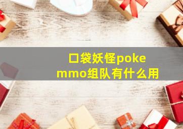 口袋妖怪pokemmo组队有什么用