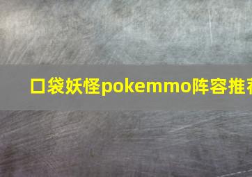 口袋妖怪pokemmo阵容推荐