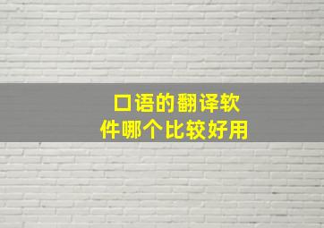 口语的翻译软件哪个比较好用