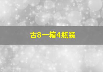 古8一箱4瓶装