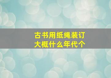 古书用纸绳装订大概什么年代个