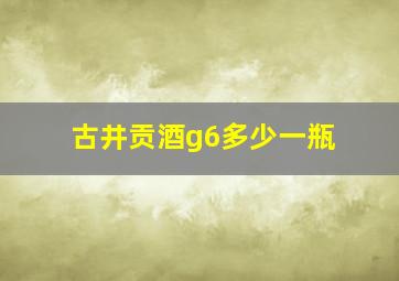 古井贡酒g6多少一瓶