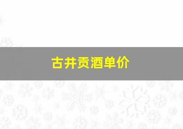 古井贡酒单价