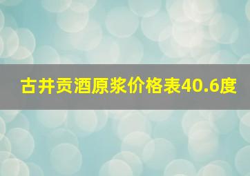 古井贡酒原浆价格表40.6度