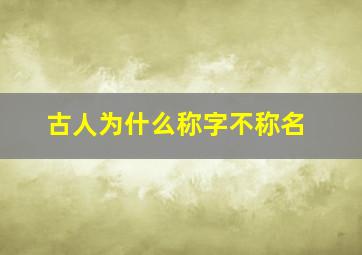 古人为什么称字不称名