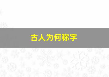 古人为何称字