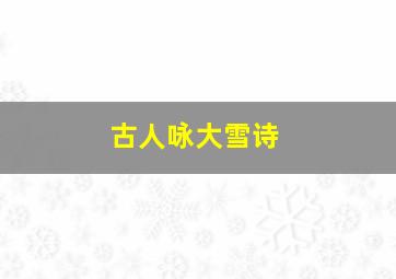 古人咏大雪诗