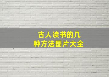 古人读书的几种方法图片大全