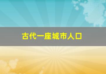 古代一座城市人口