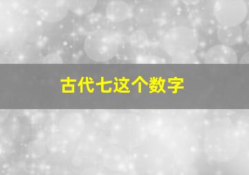 古代七这个数字