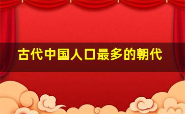 古代中国人口最多的朝代