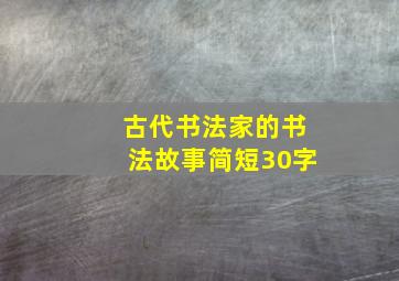 古代书法家的书法故事简短30字