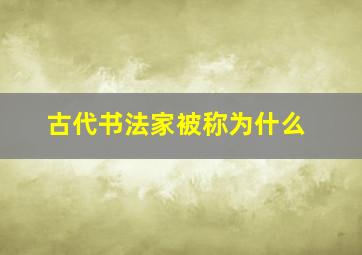 古代书法家被称为什么