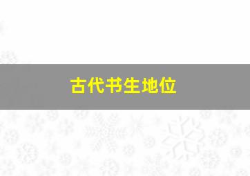 古代书生地位