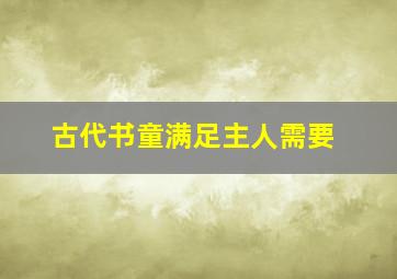 古代书童满足主人需要