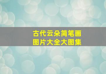 古代云朵简笔画图片大全大图集