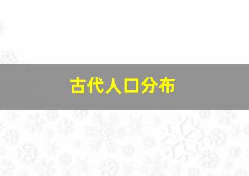 古代人口分布