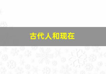 古代人和现在