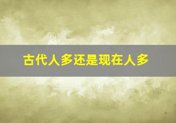 古代人多还是现在人多