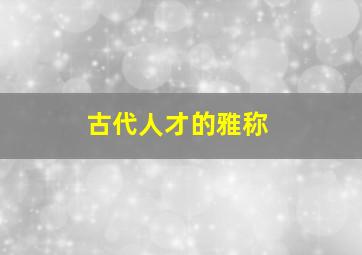 古代人才的雅称