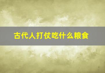 古代人打仗吃什么粮食