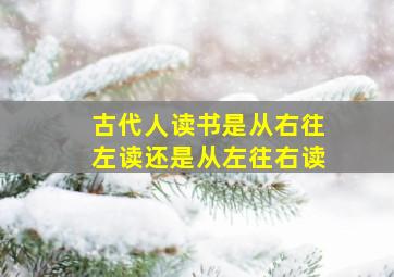 古代人读书是从右往左读还是从左往右读