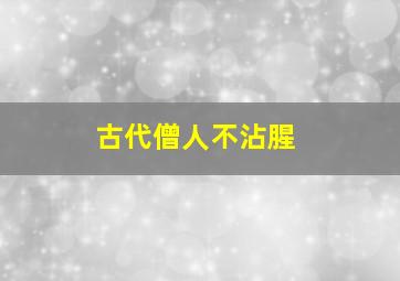 古代僧人不沾腥