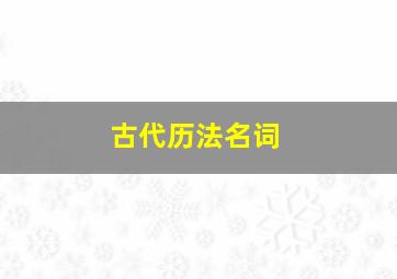 古代历法名词