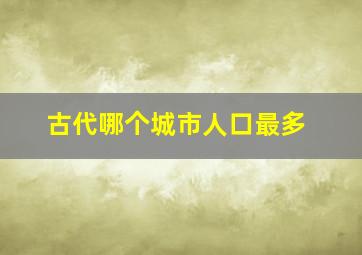 古代哪个城市人口最多