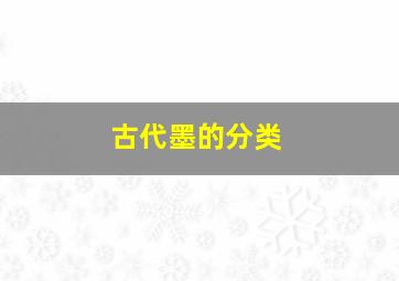 古代墨的分类