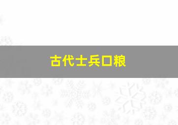 古代士兵口粮