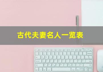 古代夫妻名人一览表