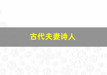 古代夫妻诗人