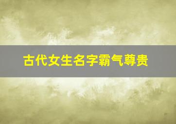 古代女生名字霸气尊贵