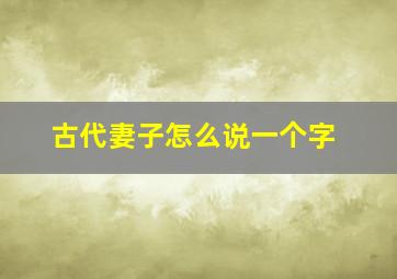 古代妻子怎么说一个字