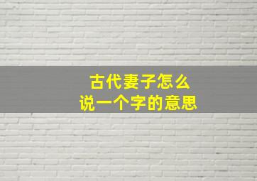 古代妻子怎么说一个字的意思