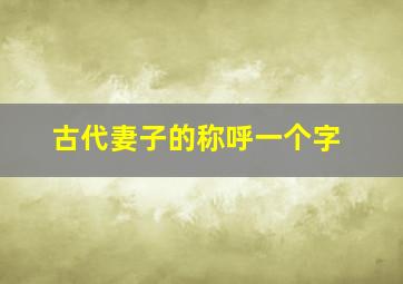 古代妻子的称呼一个字