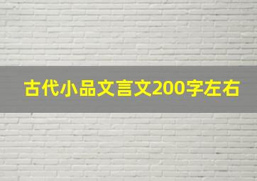 古代小品文言文200字左右