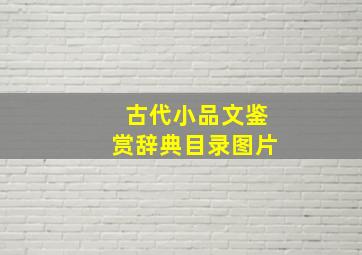 古代小品文鉴赏辞典目录图片