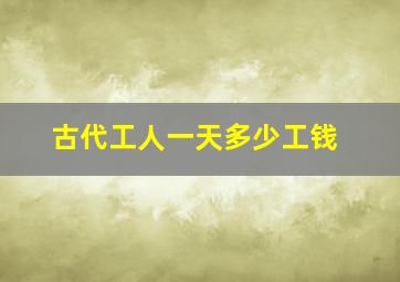 古代工人一天多少工钱