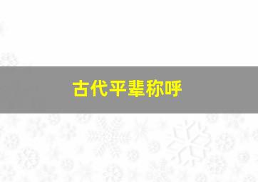 古代平辈称呼