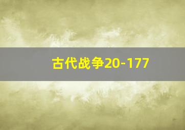 古代战争20-177