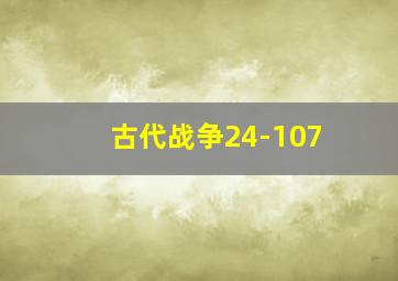 古代战争24-107