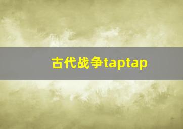 古代战争taptap